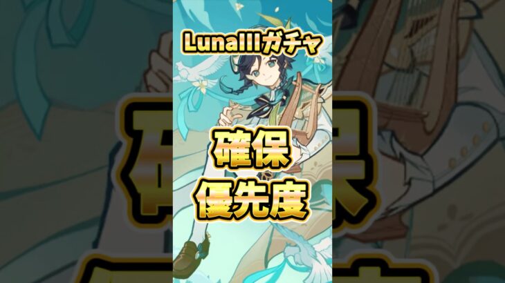 【原神】Luna IIIのガチャは誰を引くべき？確保優先度ランキングとおすすめの理由、現環境でも強いかゆっくり解説！