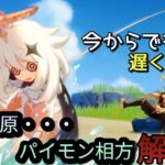パイモン相方解散で【原神ストーリー攻略②】