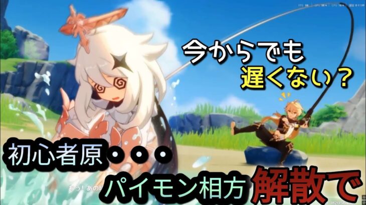 パイモン相方解散で【原神ストーリー攻略②】