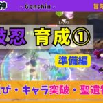 【原神】久岐忍育成① «準備編» 装備選び・キャラの突破・聖遺物集め⚡️