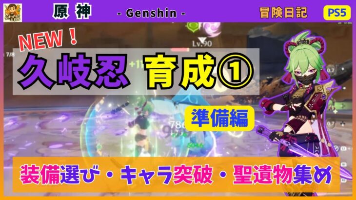 【原神】久岐忍育成① «準備編» 装備選び・キャラの突破・聖遺物集め⚡️