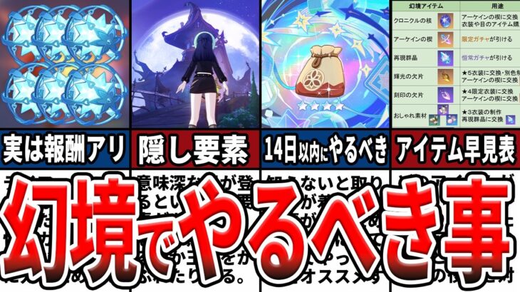 【原神】実はガチャ石報酬アリ！星々の幻境の解説とやらないと損な事をゆっくり解説！【初心者必見】