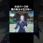 【原神/ゼンゼロ/スタレ】ホヨバースの魚介系キャラが最高にかわいい理由+α