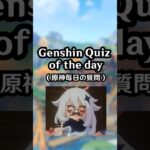 Genshin Quiz EP 17 #genshinimpact #genshin #nodkrai #shorts #原神 #原神攻略