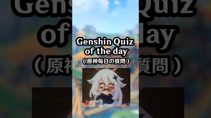Genshin Quiz EP 17 #genshinimpact #genshin #nodkrai #shorts #原神 #原神攻略