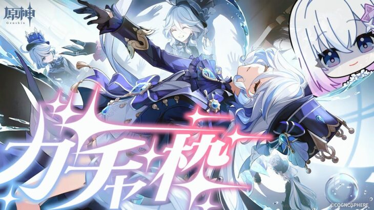 【ガチャ】フリーナが欲しい！原神ガチャするぞ　#はぎおんえあ