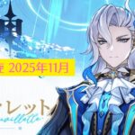 【原神】深境螺旋 攻略「2025年11月」編