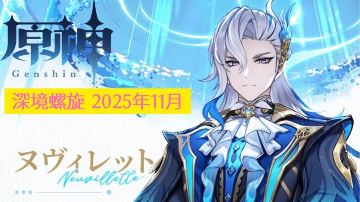 【原神】深境螺旋 攻略「2025年11月」編