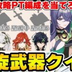 【原神】武器種でキャラを当てろ！原神螺旋クイズ！【Genshin Impact】