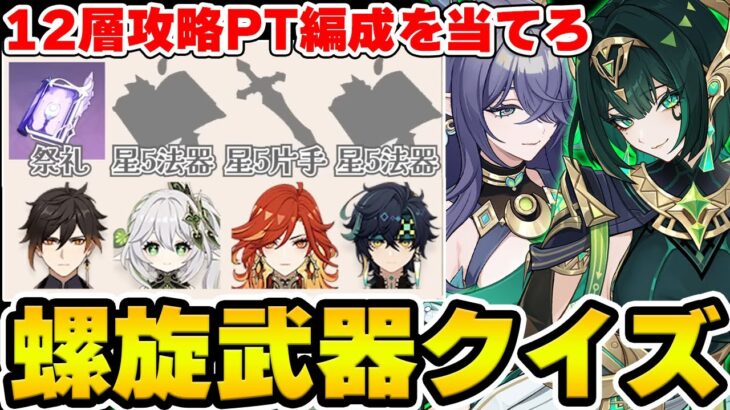 【原神】武器種でキャラを当てろ！原神螺旋クイズ！【Genshin Impact】