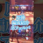 原神キャラコンプVtuberによるデイリー消化編成　ネフェル編成紹介　#原神 #genshin #genshinimpact #vtuber #ゲーム実況 #ゲームプレイ