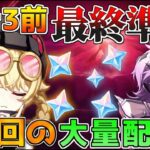 【原神】アプデ前にやらないと損！？アプデ直前の最終準備リスト＆原石配布量【無課金初心者】【解説攻略】 #ヤフォダ　#ドゥリン　#原石