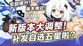【原神】重磅改动！新版本时间调整，原石奖励增加！送常驻自选五星？千星奇域白嫖套装盘点，月之二上半原石活动汇总，四星陪跑官宣