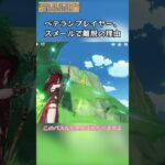 ベテランプレイヤー、スメールで離脱の理由 「LUNA Ⅱ」交換コード：NTIFRX2XSHUD