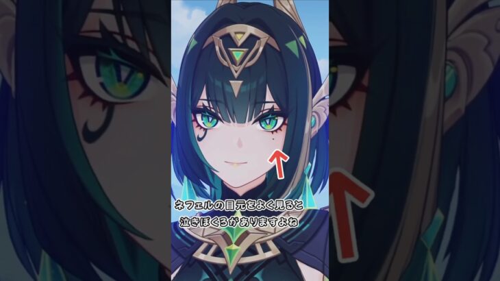 【原神】ネフェルは久々の泣きぼくろキャラ  #原神 #genshinimpact #ネフェル #雷電将軍 #鹿野院平蔵 #神里綾華 #shorts