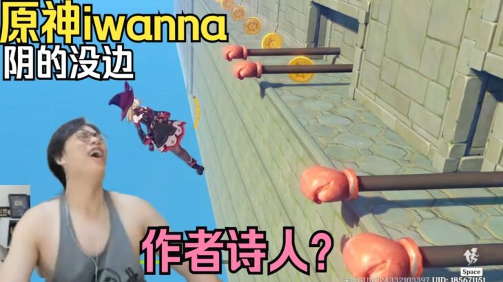 【比利君】原神iwanna！阴的没边，作者诗人？