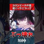 【原神】コロンビーナの性能リークについて　#原神 #genshin #反応集 #原神リーク