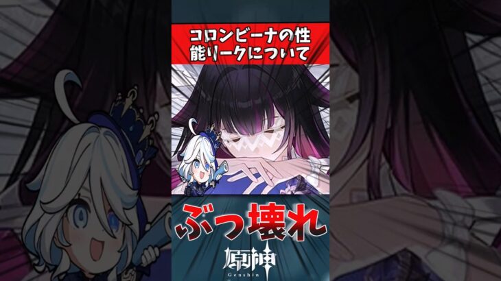 【原神】コロンビーナの性能リークについて　#原神 #genshin #反応集 #原神リーク