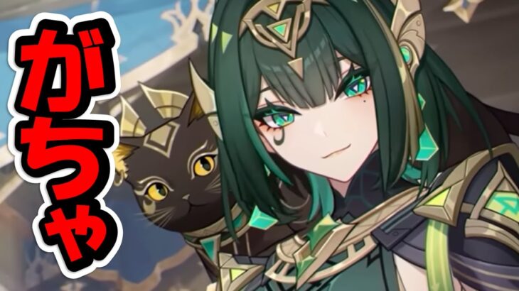 [原神ver6.1]沼か否かお姉さまガチャにはトラウマしかない🧄