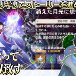 【#原神/朝活】宿題は最後にまとめてやるタイプの空月の歌第四幕「消えた月光に想いを馳せて」【#新人Vtuber】