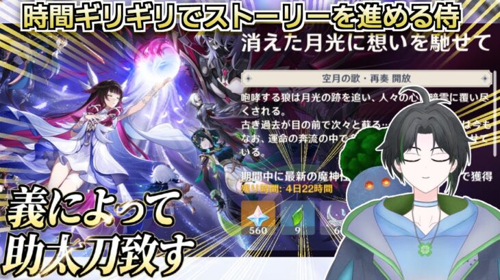 【#原神/朝活】宿題は最後にまとめてやるタイプの空月の歌第四幕「消えた月光に想いを馳せて」【#新人Vtuber】