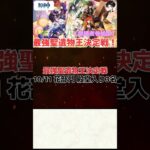 【原神】最強聖遺物王決定戦。10.11の花部門結果発表！！【聖遺物鑑賞】#原神 #原神聖遺物鑑賞 #genshinimpact #聖遺物鑑賞 #最強聖遺物王決定戦