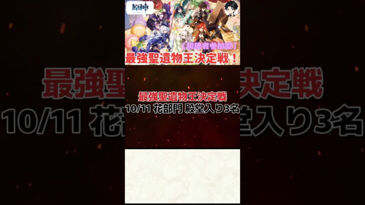 【原神】最強聖遺物王決定戦。10.11の花部門結果発表！！【聖遺物鑑賞】#原神 #原神聖遺物鑑賞 #genshinimpact #聖遺物鑑賞 #最強聖遺物王決定戦