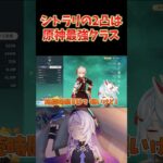 シトラリ2凸は原神最強候補でございます