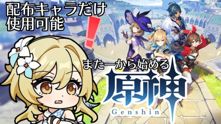 [#原神]ガチャ禁止！恒常配布キャラのみで再び始める原神 初見歓迎