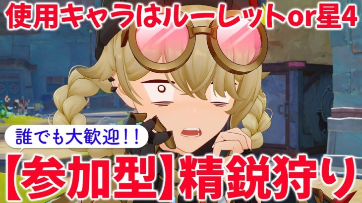 【原神参加型マルチ】参加型で精鋭狩り！使用キャラはルーレットor星4キャラ！お気軽にご参加ください♪
