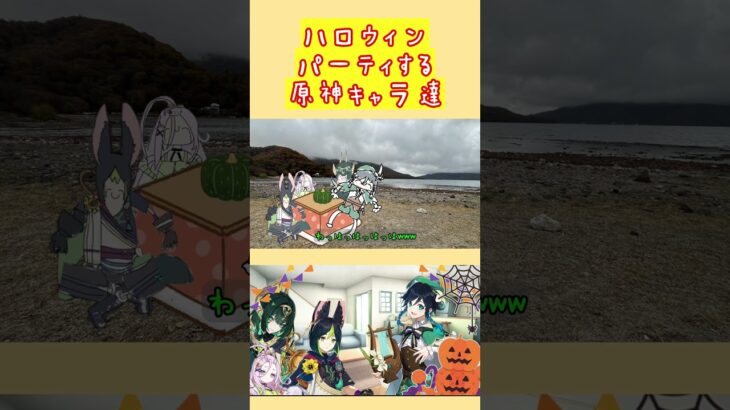 ハロウィンパーティする原神キャラ達！！【原神摩耗コント】#genshinimpact