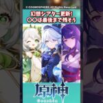 幻想シアター更新！〇〇は最後まで残そう【ガチャ】【祈願】【考察】【ファルカ】【少女】【傀儡】【ドゥリン】【ヤフォダ】【レリル】【原神反応集】【ネフェル】【フリーナ】【鍾離】【召使】【星々の幻境】