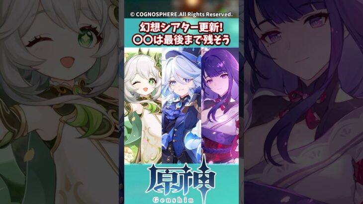 幻想シアター更新！〇〇は最後まで残そう【ガチャ】【祈願】【考察】【ファルカ】【少女】【傀儡】【ドゥリン】【ヤフォダ】【レリル】【原神反応集】【ネフェル】【フリーナ】【鍾離】【召使】【星々の幻境】