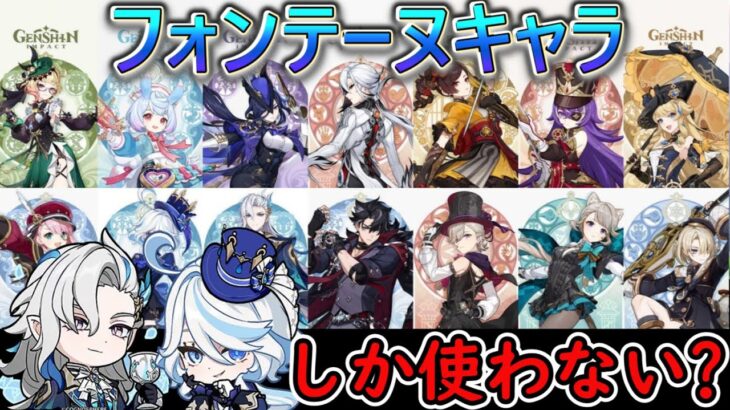 【原神】フォンテーヌキャラはヌヴィフリ以外もう使わない？