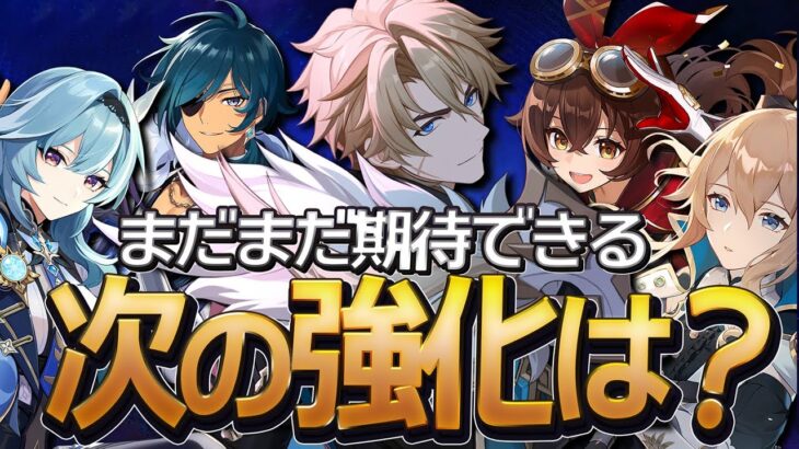 【原神】まだまだ可能性がある上方修正キャラ候補についてストーリー設定から理由を解説