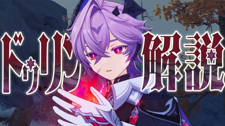 【原神】限定★５「ドゥリン」は強いのか？先行解説します。性能/武器/聖遺物/PT編成/凸orモチーフ…全てが分かる！