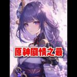 原神：剧情之最