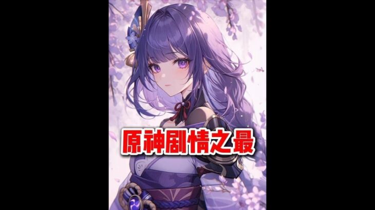 原神：剧情之最