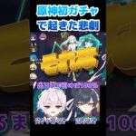 原神初ガチャで起きた悲劇…#原神 #新人vtuber #ガチャ配信 #切り抜き