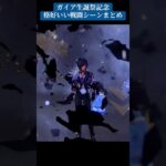 【ガイア生誕記念】 最高で最強のガイア　#原神　#genshinimpact  #genshin