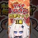 【原神】注意必須!?マルチプレイの出禁キャラ3選 #原神 #genshinimpact