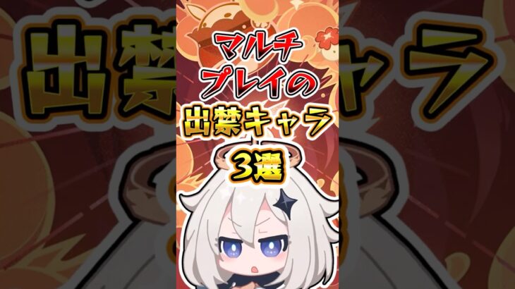 【原神】注意必須!?マルチプレイの出禁キャラ3選 #原神 #genshinimpact