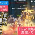 【原神】無課金・初心者★4キャラで攻略　魔像レガトゥスさくっと解説　魔像も天権様にはかないません‼︎涙