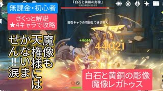 【原神】無課金・初心者★4キャラで攻略　魔像レガトゥスさくっと解説　魔像も天権様にはかないません‼︎涙