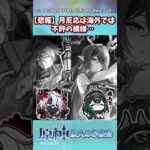 【悲報】月反応は海外では不評の模様…ガチャ】【祈願】【考察】【ファルカ】【少女】【傀儡】【ドゥリン】【レリル】【原神反応集】【鍾離】【召使】【螺旋】【予告番組】【月感電】【月開花】