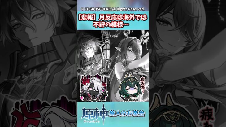 【悲報】月反応は海外では不評の模様…ガチャ】【祈願】【考察】【ファルカ】【少女】【傀儡】【ドゥリン】【レリル】【原神反応集】【鍾離】【召使】【螺旋】【予告番組】【月感電】【月開花】