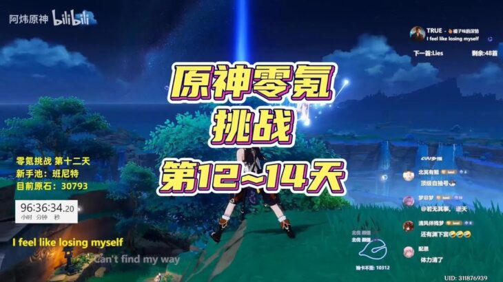 原神零氪满星深渊满探索，阿炜十三世 第12~14天