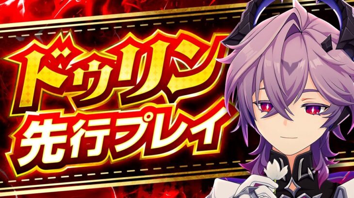 【原神】雷/炎/岩/風/草元素アタッカー超強化！「ドゥリン」先行プレイ解説【げんしん】