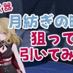 【原神】月紡ぎの曙光を狙って武器ガチャ引いてみた結果【GenshinImpact】