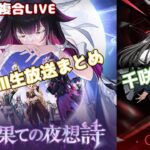 【原神】「Luna Ⅲ」生放送まとめ→鳴潮　千咲ガチャ！！